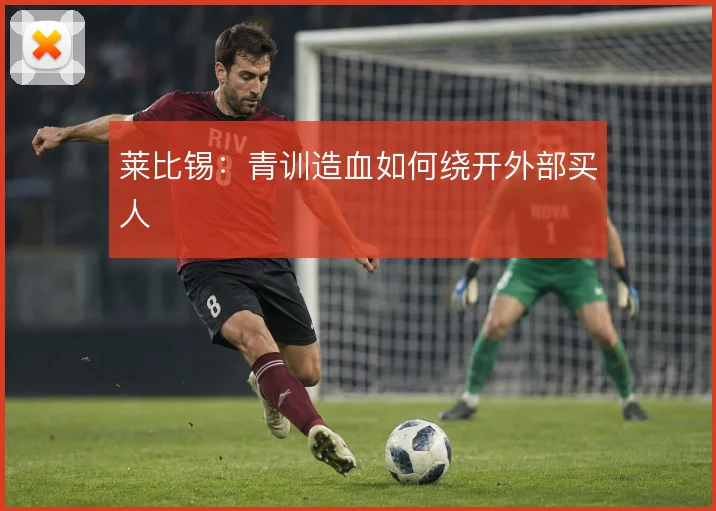 莱比锡：青训造血如何绕开外部买人
