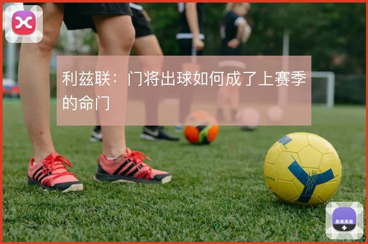 利兹联:门将出球如何成了上赛季的命门