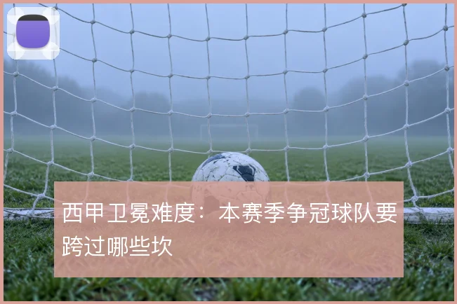 西甲卫冕难度:本赛季争冠球队要跨过哪些坎