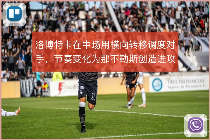洛博特卡在中场用横向转移调度对手，节奏变化为那不勒斯创造进攻空间