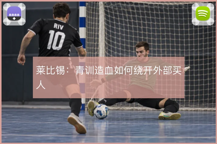 莱比锡：青训造血如何绕开外部买人