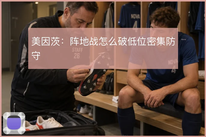 美因茨：阵地战怎么破低位密集防守