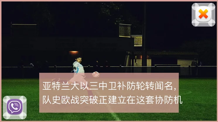 亚特兰大以三中卫补防轮转闻名,队史欧战突破正建立在这套协防机制之上