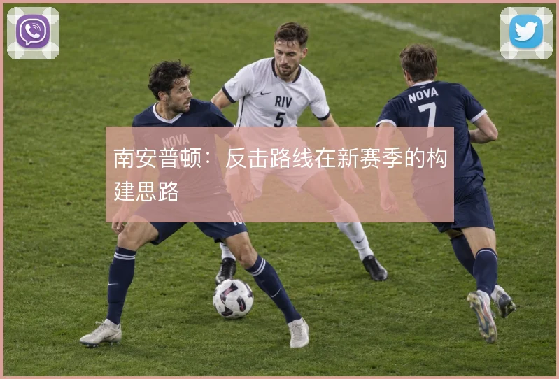 南安普顿:反击路线在新赛季的构建思路