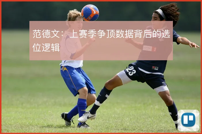 范德文：上赛季争顶数据背后的选位逻辑