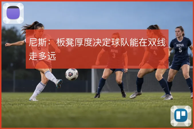 尼斯：板凳厚度决定球队能在双线走多远