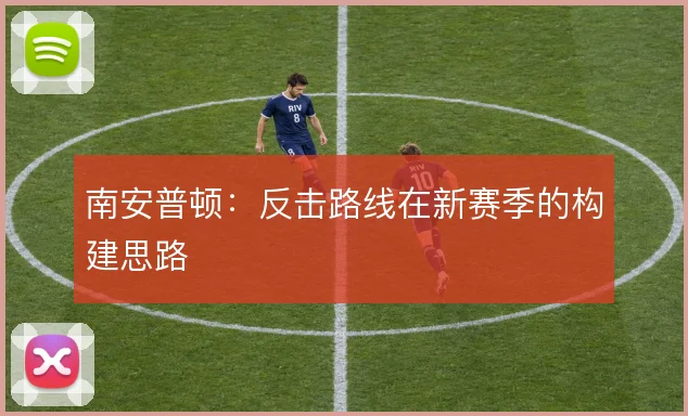 南安普顿:反击路线在新赛季的构建思路