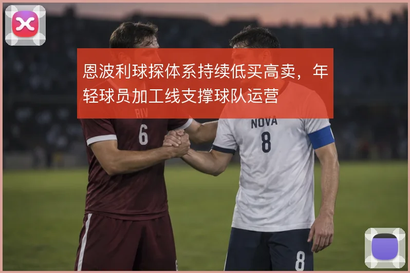 恩波利球探体系持续低买高卖，年轻球员加工线支撑球队运营