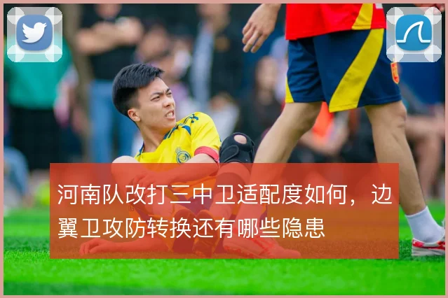 河南队改打三中卫适配度如何,边翼卫攻防转换还有哪些隐患