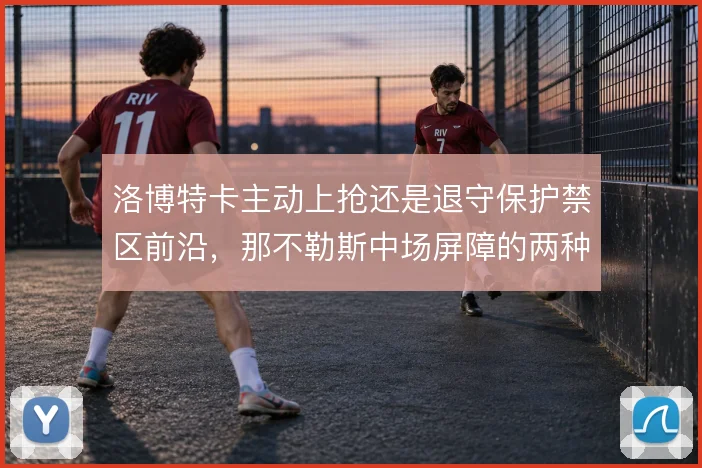 洛博特卡主动上抢还是退守保护禁区前沿，那不勒斯中场屏障的两种用法