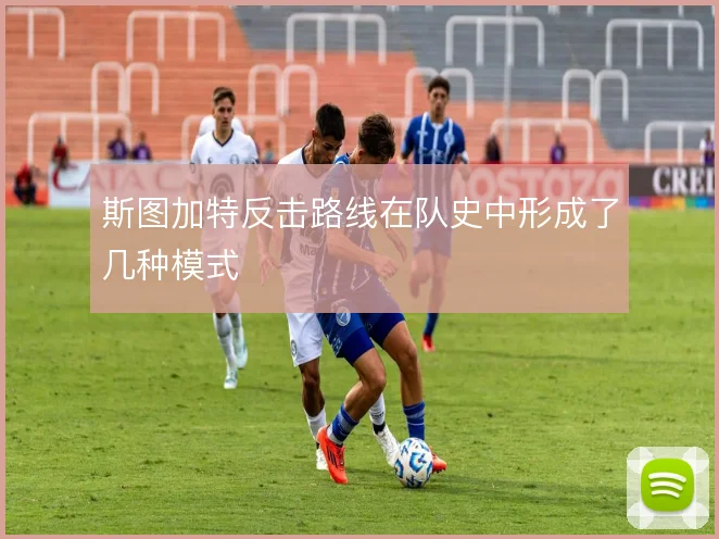 斯图加特反击路线在队史中形成了几种模式