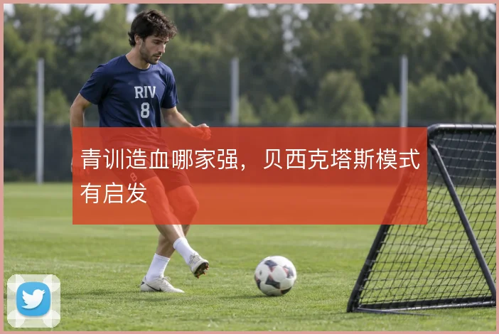 青训造血哪家强,贝西克塔斯模式有启发