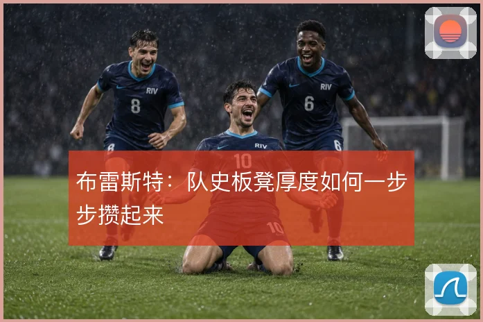 布雷斯特：队史板凳厚度如何一步步攒起来