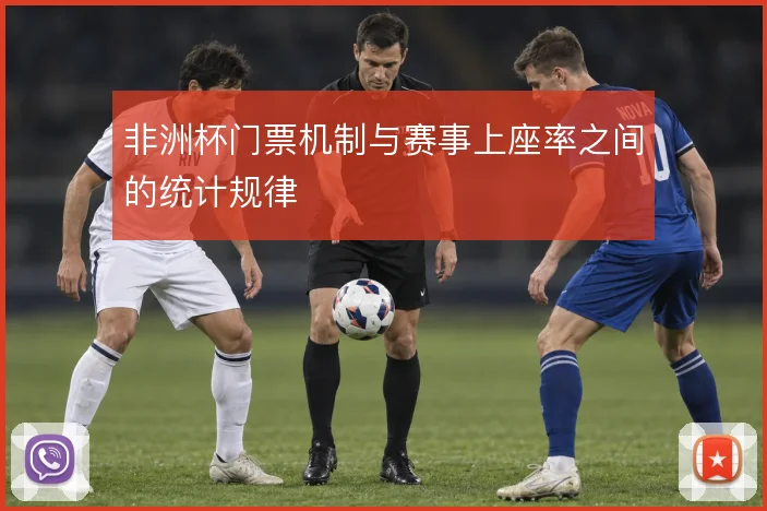 非洲杯门票机制与赛事上座率之间的统计规律