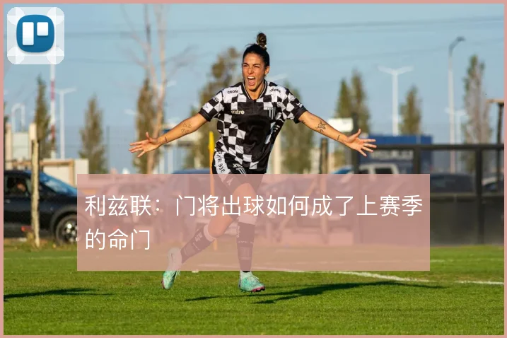 利兹联:门将出球如何成了上赛季的命门