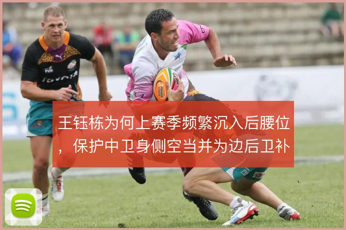 王钰栋为何上赛季频繁沉入后腰位,保护中卫身侧空当并为边后卫补位