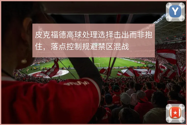 皮克福德高球处理选择击出而非抱住，落点控制规避禁区混战