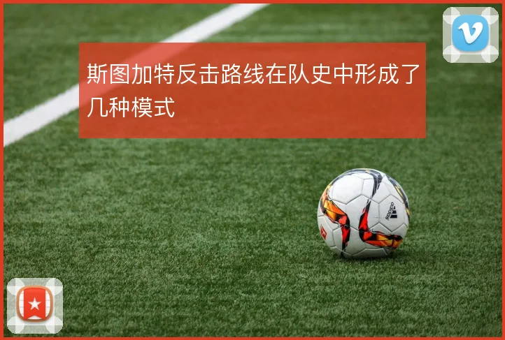 斯图加特反击路线在队史中形成了几种模式