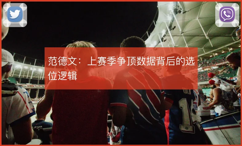 范德文：上赛季争顶数据背后的选位逻辑