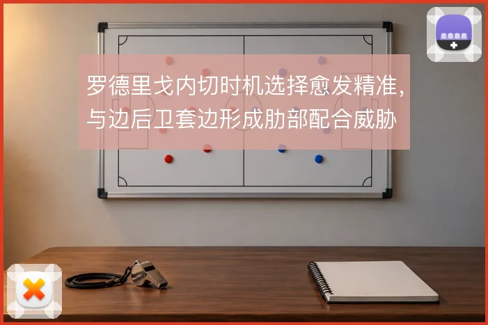 罗德里戈内切时机选择愈发精准,与边后卫套边形成肋部配合威胁