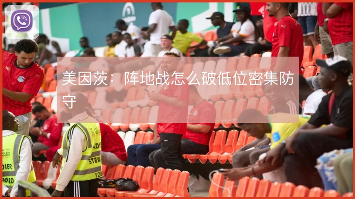 美因茨：阵地战怎么破低位密集防守